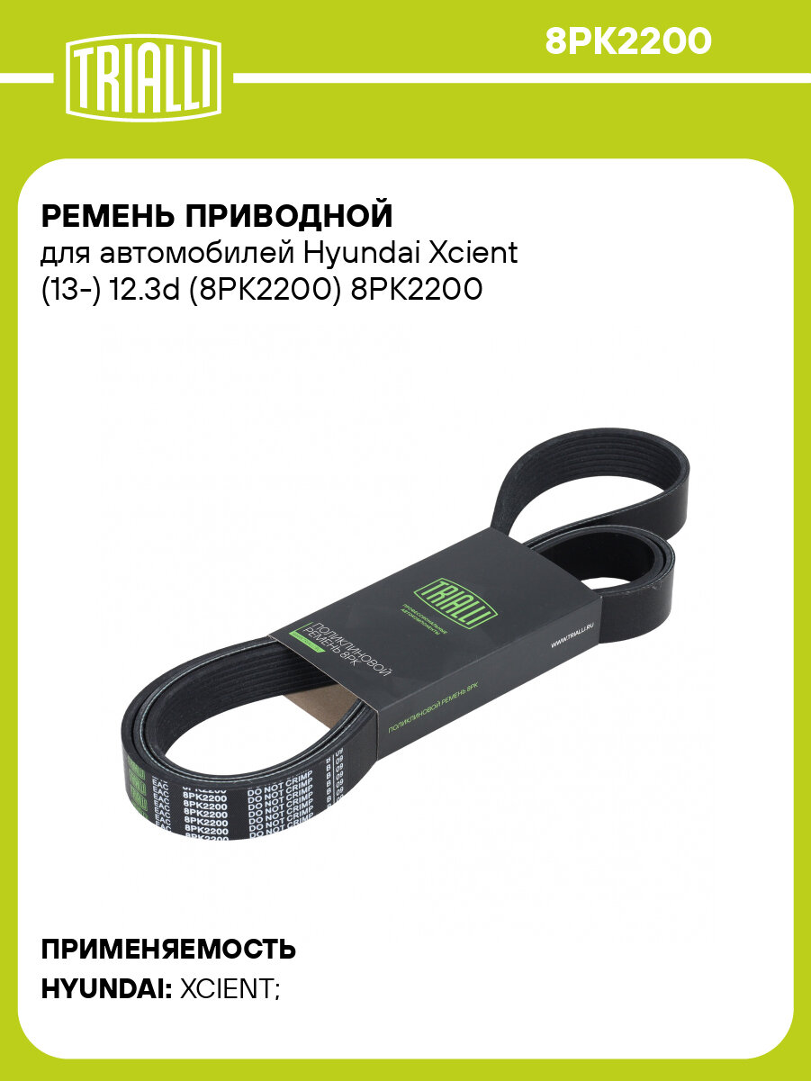 Ремень приводной для автомобилей Hyundai Xcient (13-) 12.3d (8PK2200) 8PK2200 TRIALLI