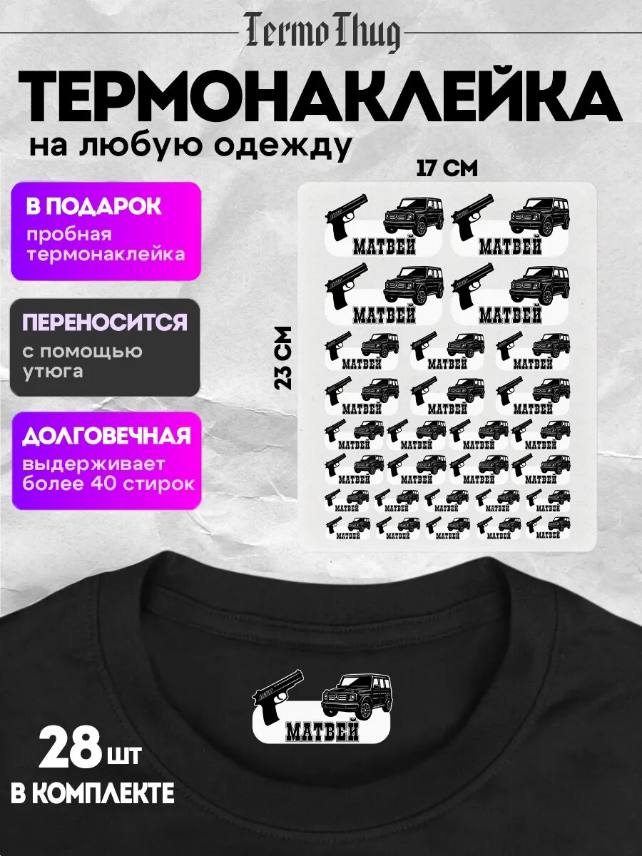 Термонаклейка на одежду детское имя Матвей наклейки в сад