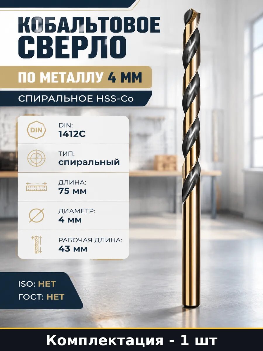 Кобальтовое сверло по металлу 4 мм спиральное HSS-Co