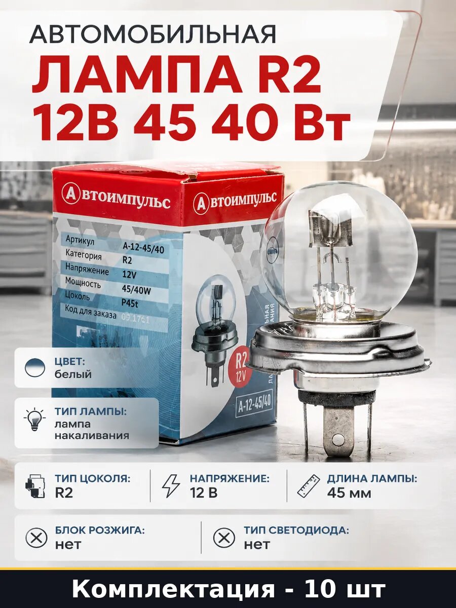 Автомобильная лампа R2 12В 45 40 Вт комплект 10 штук