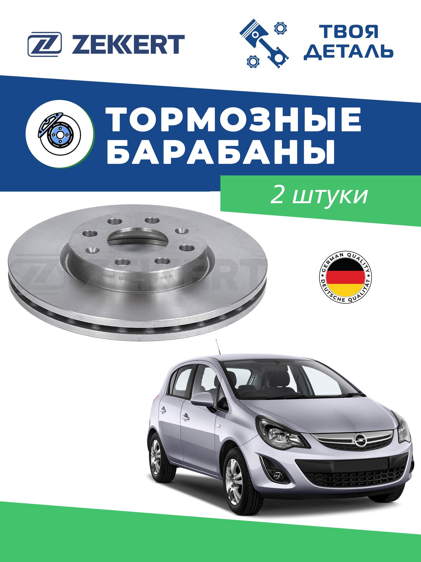 Диски тормозные передние на Opel Corsa D см по VIN