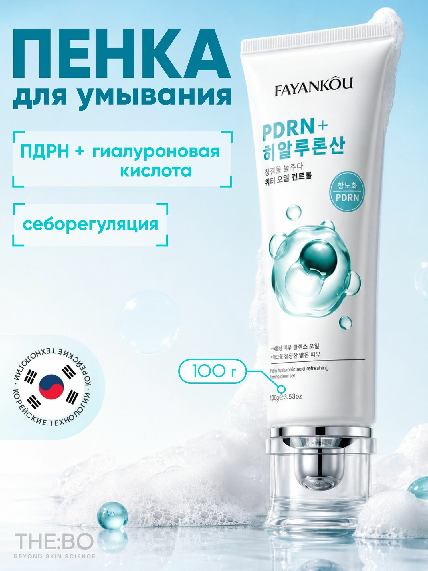 Очищающая пенка для умывания лица с пдрн и гиалуроновой кислотой, 100г