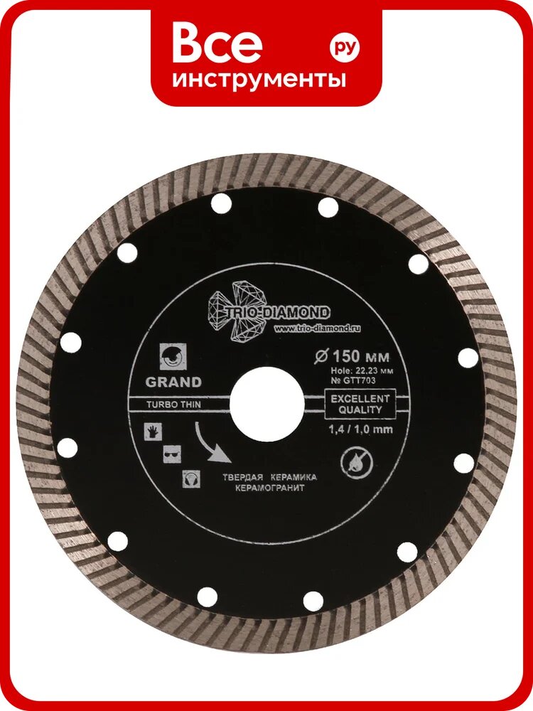 Диск алмазный ультратонкий отрезной TRIO-DIAMOND 150x22.23 Grand Thin Turbo GTT703