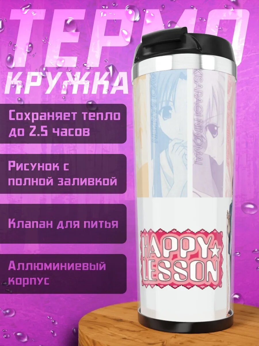 Термокружка Сэцуки и Happy Lesson