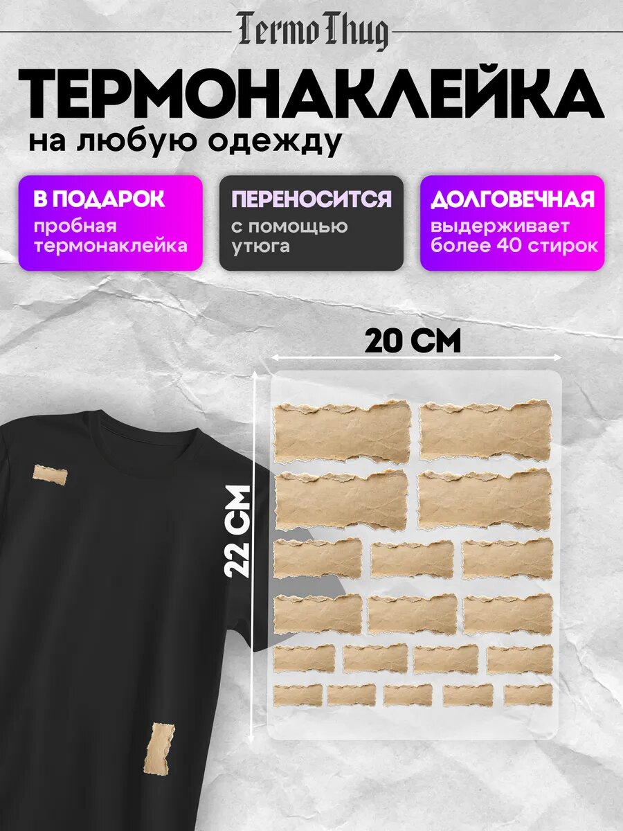 Термонаклейка на одежду заплатка в крафтовом стиле набор