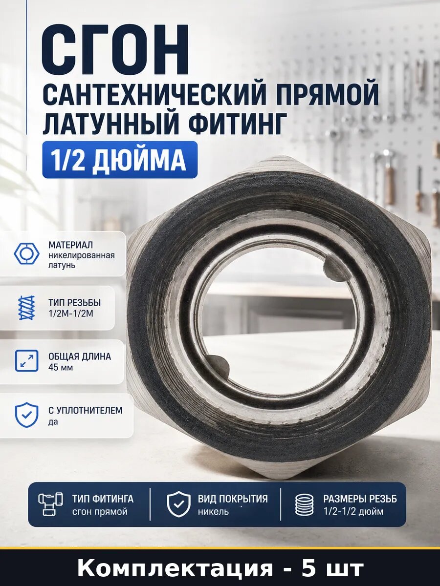 Сгон сантехника 1/2 дюйм наружная резьба никель 40 бар 5 шт