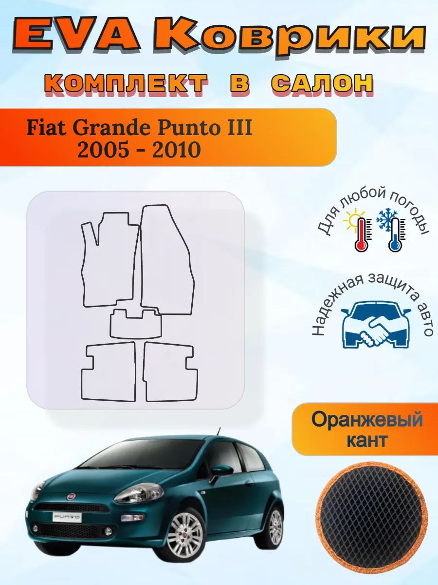 EVA коврики Fiat Grande Punto III 2005 - 2010 Гранде Пунто 3