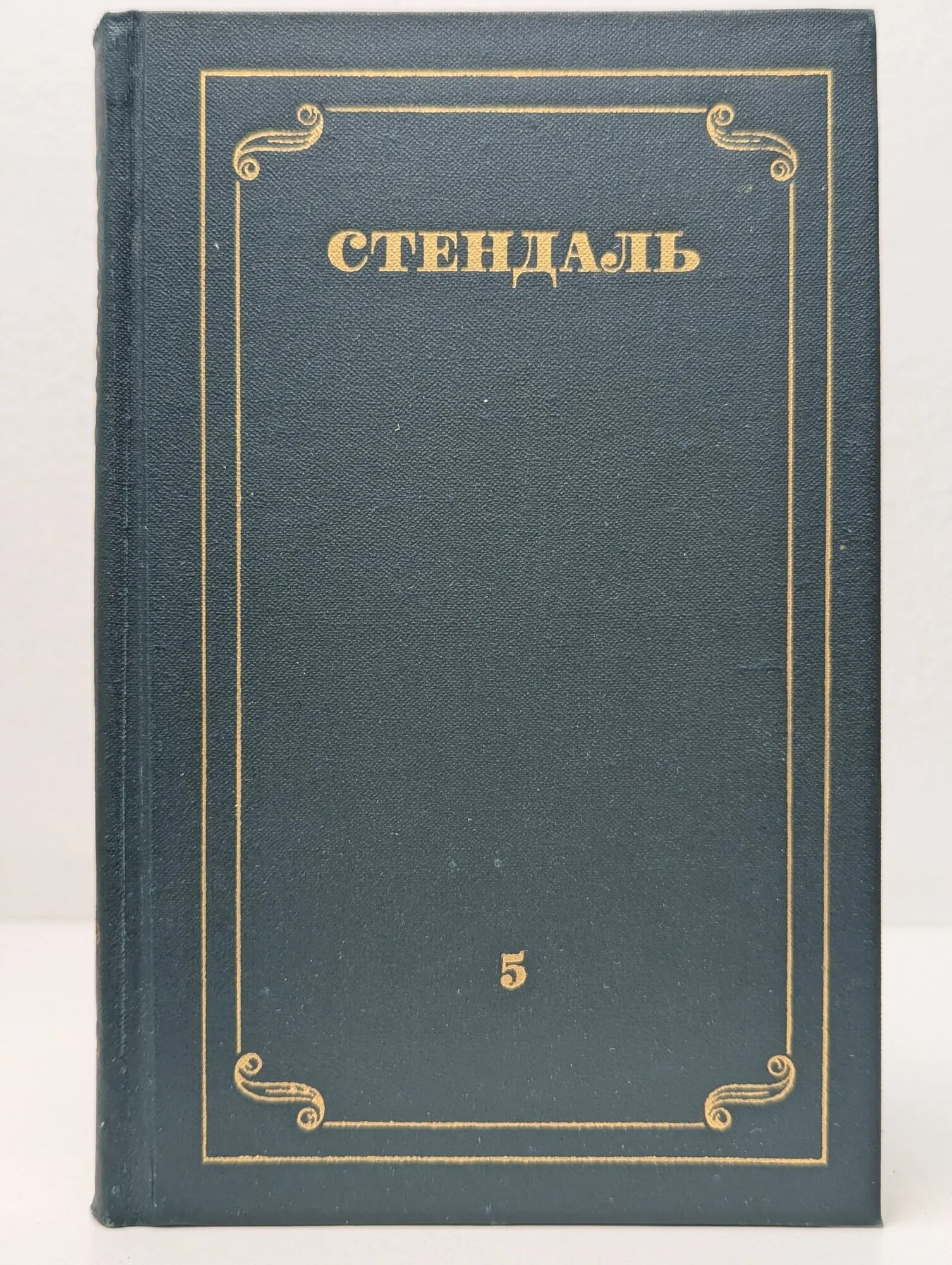 Библиотека Огонек. Стендаль. Собрание сочинений в 12 томах. Том 5 Стендаль Фредерик 1978