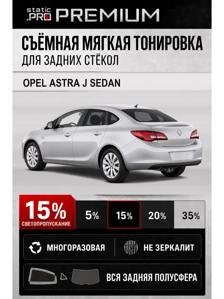 Съёмная мягкая многоразовая тонировка для задних стёкол Opel Astra J седан 15%