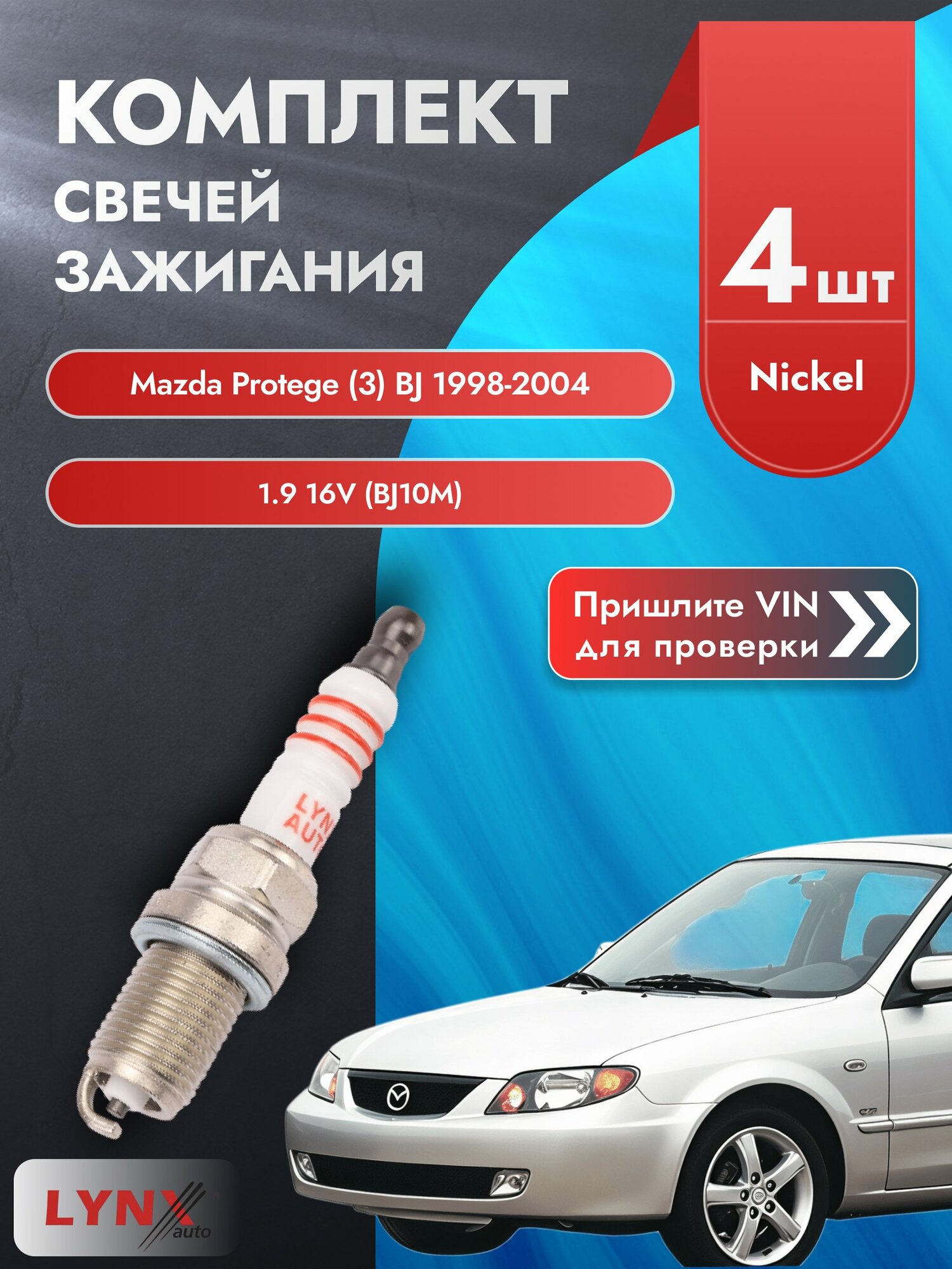 Свечи зажигания для Mazda Protege (3) BJ, комплект 4 шт / 1998-2004 / Двигатель 1.9 16V (BJ10M) SР-142 LYNXauto