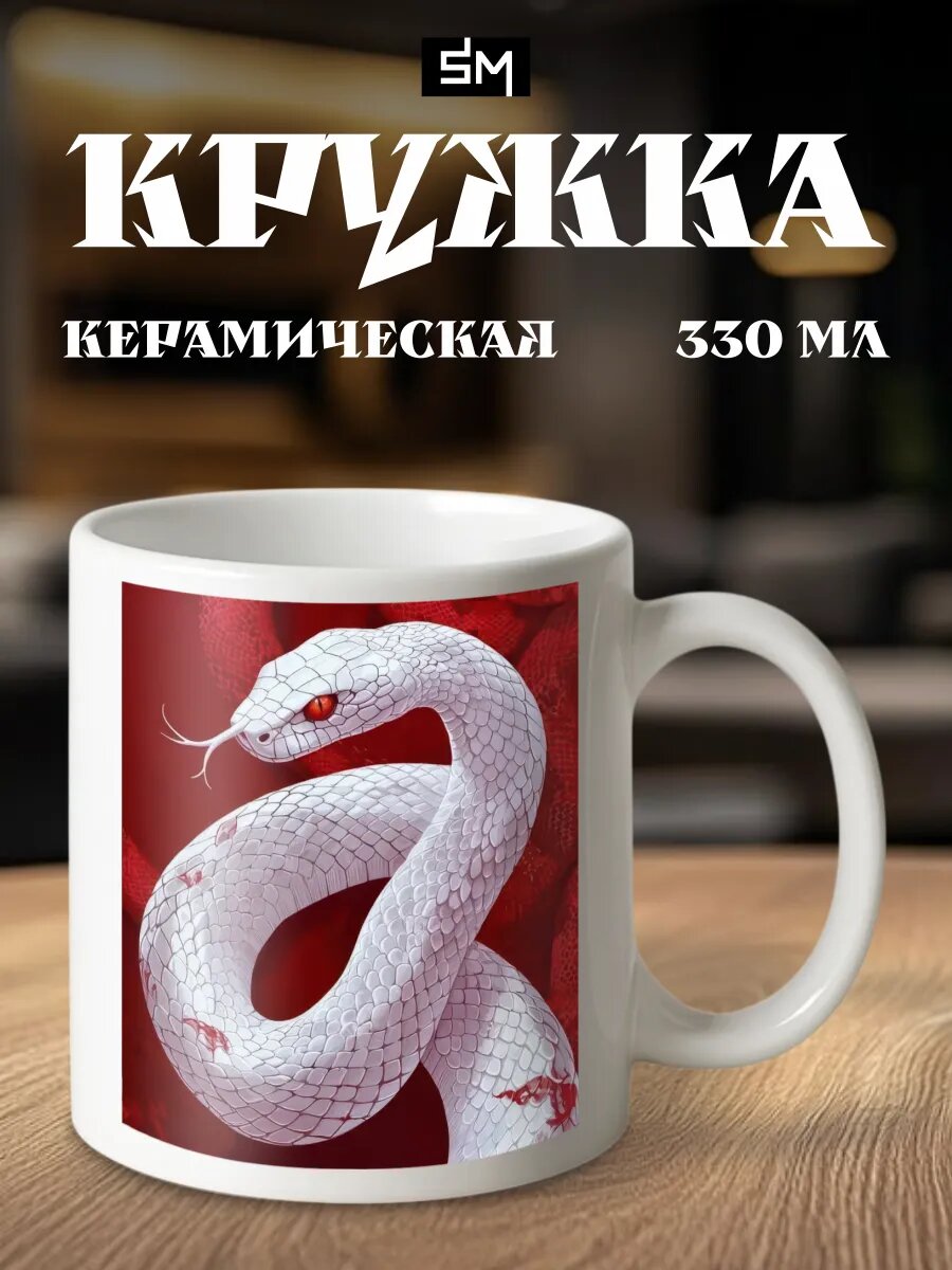 Кружка с принтом pinterest змея красные глаза