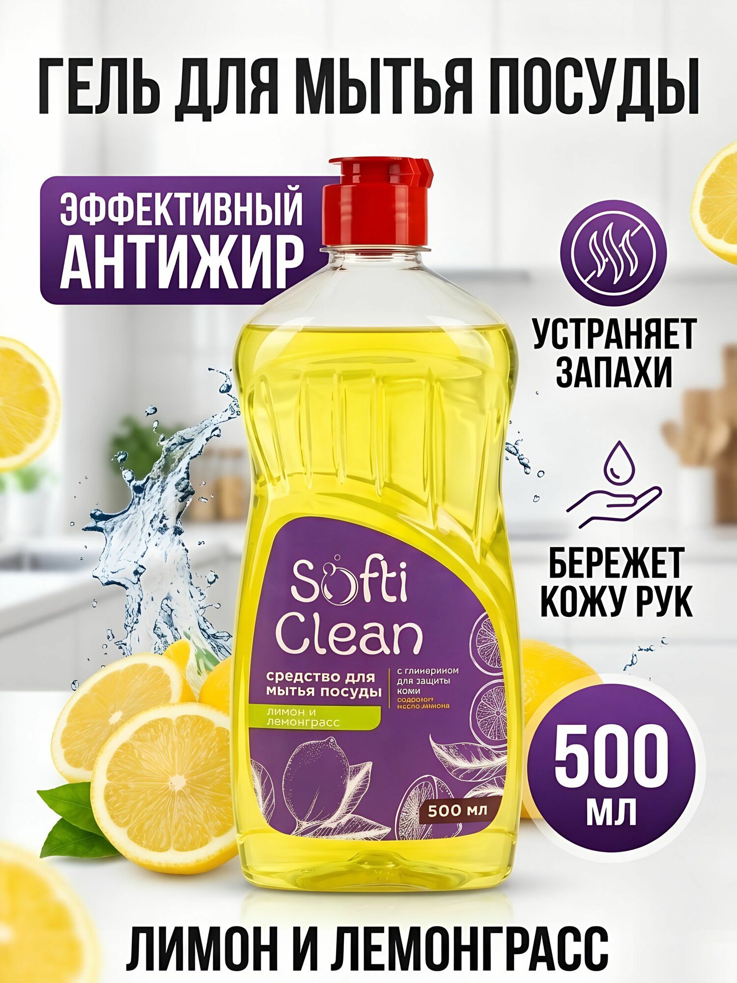 Средство для мытья посуды Softi Clean Лимон и лемонграсс, гель, 500 мл