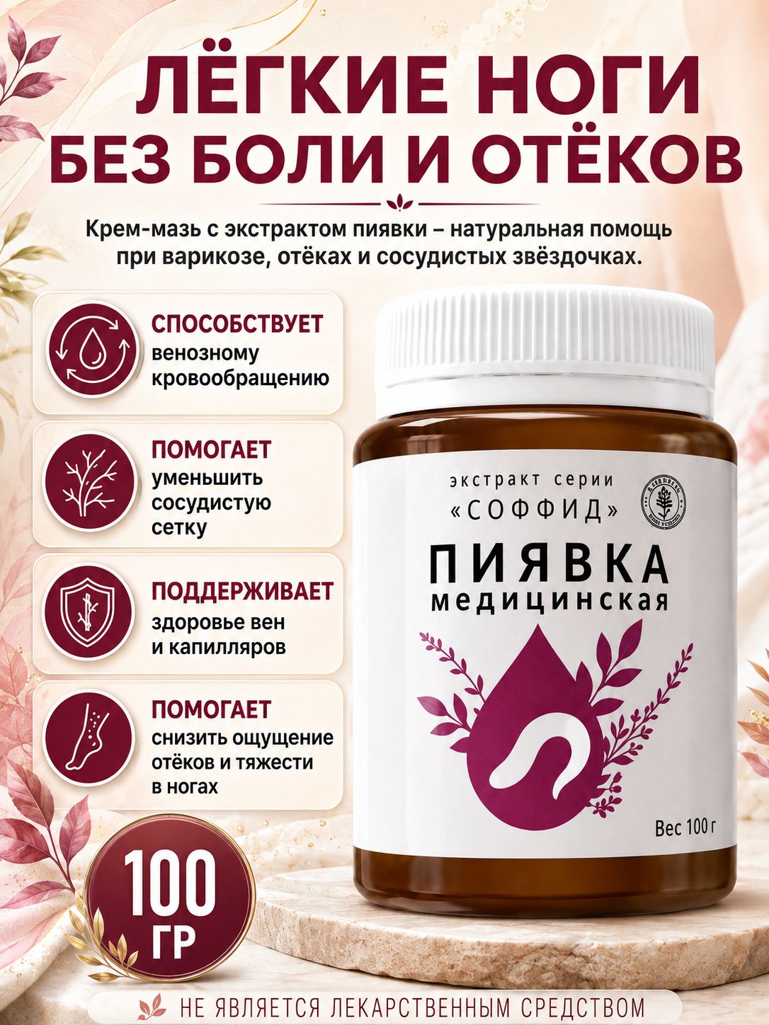 Крем от варикоза ног с экстрактом пиявки / от отеков, усталости, тяжести в ногах - натуральное средство от сосудистых звездочек - 100 гр