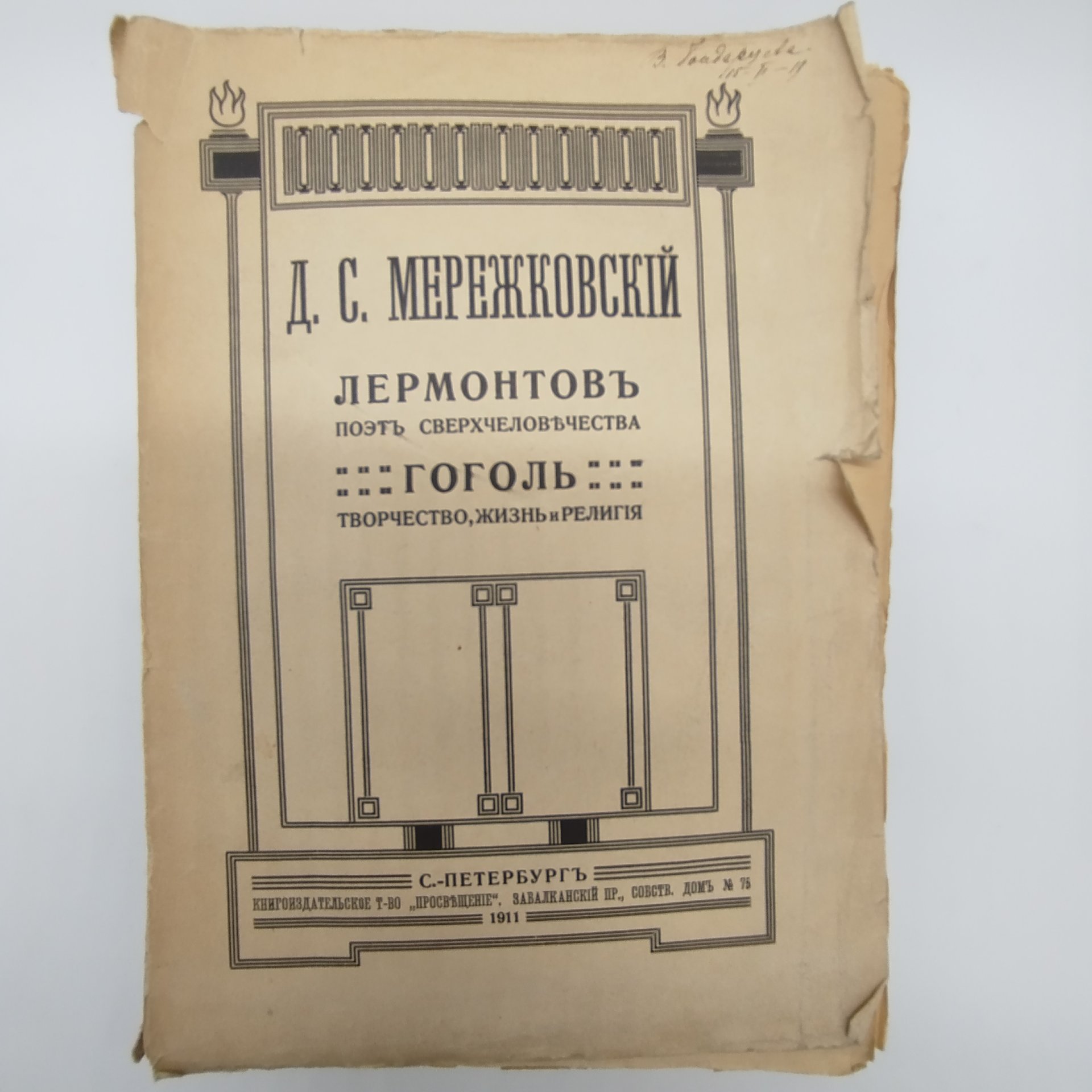 Мережковский Д. С. "Лермонтов. Поэт сверхчеловечества. Гоголь. Творчество