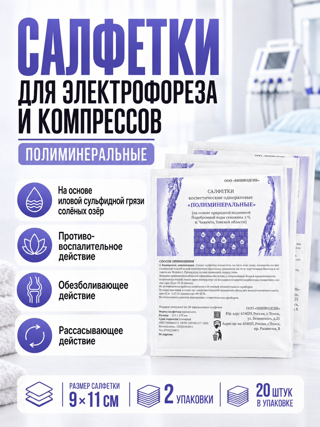 Салфетки для электрофореза и компрессов Полиминеральные 40 шт