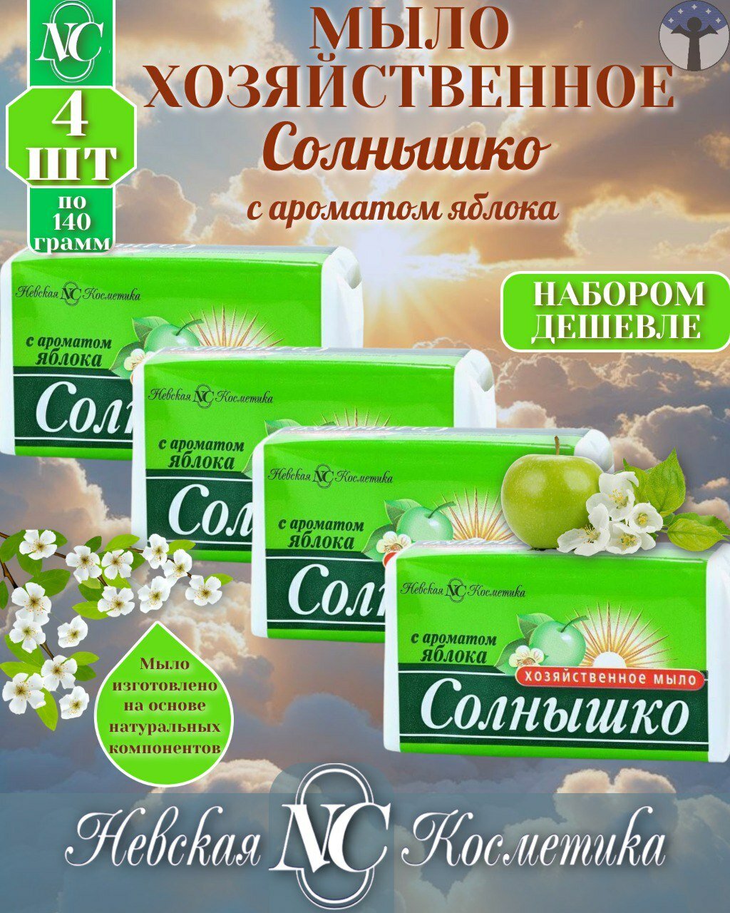 Невская Косметика Хозяйственное мыло Солнышко с ароматом яблока, набор 4х140 гр