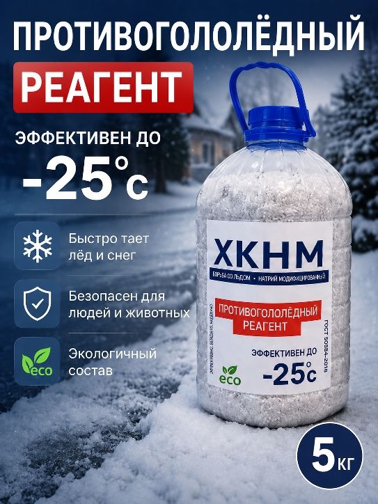 Противогололедное средство 5 кг до -25°C