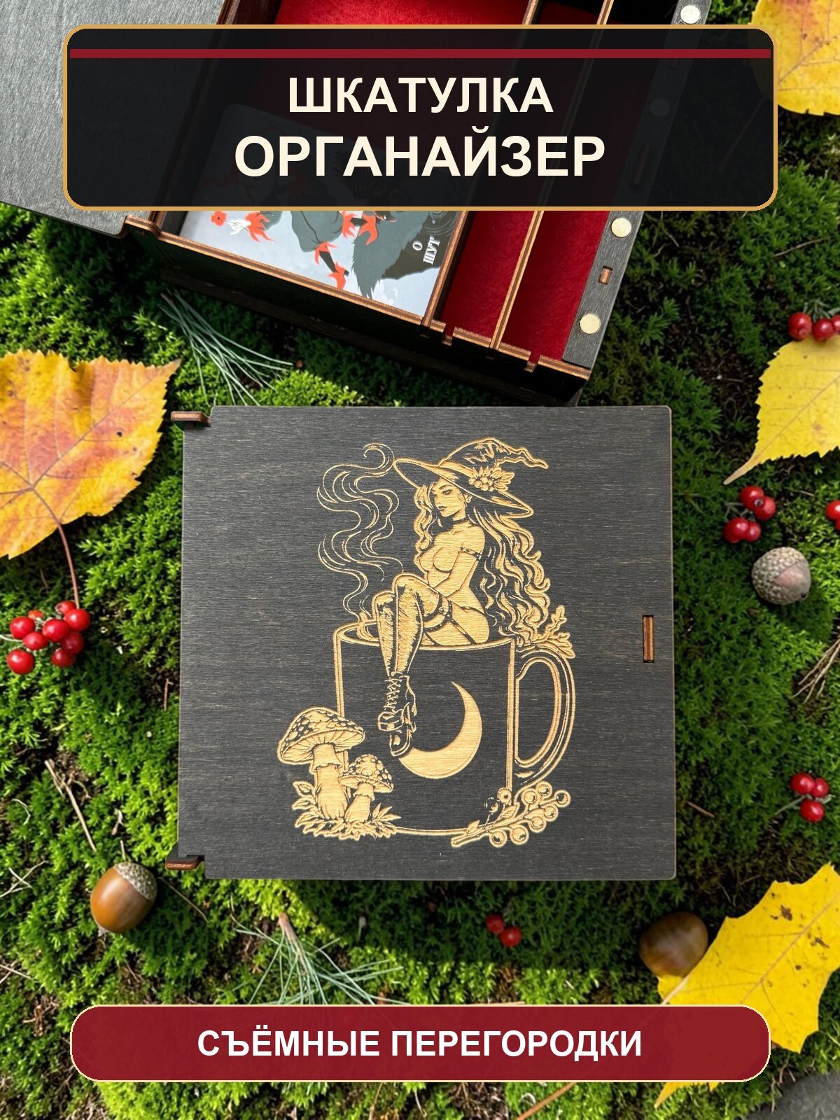 Шкатулка-органайзер для карт Таро Ведьма в кружке, из дерева, с перегородками