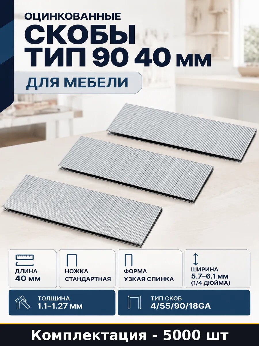 Скобы тип 90 40 мм оцинкованные для мебели, строительных и монтажных работ