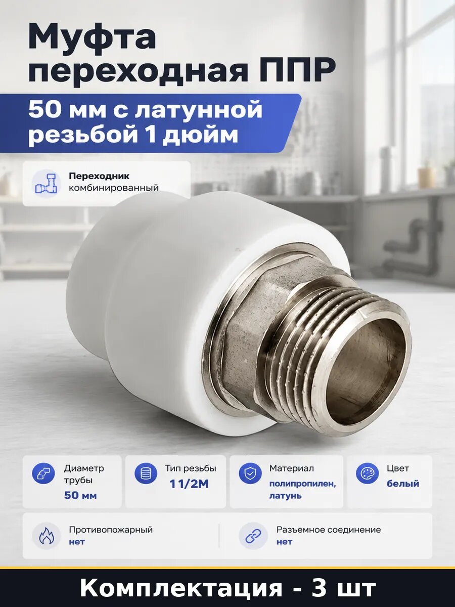Соединитель ppr под ключ с переходом на резьбу 50х1 1/2 3 шт