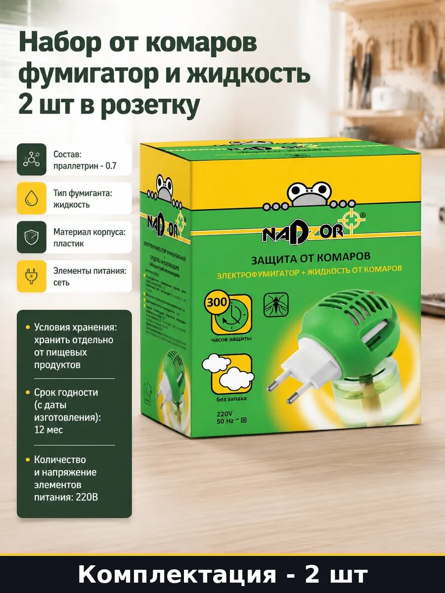 Набор от комаров фумигатор и жидкость 2 шт в розетку