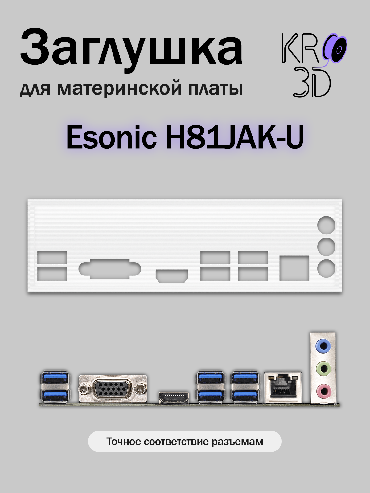 Заглушка для материнской платы Esonic H81JAK-U белая