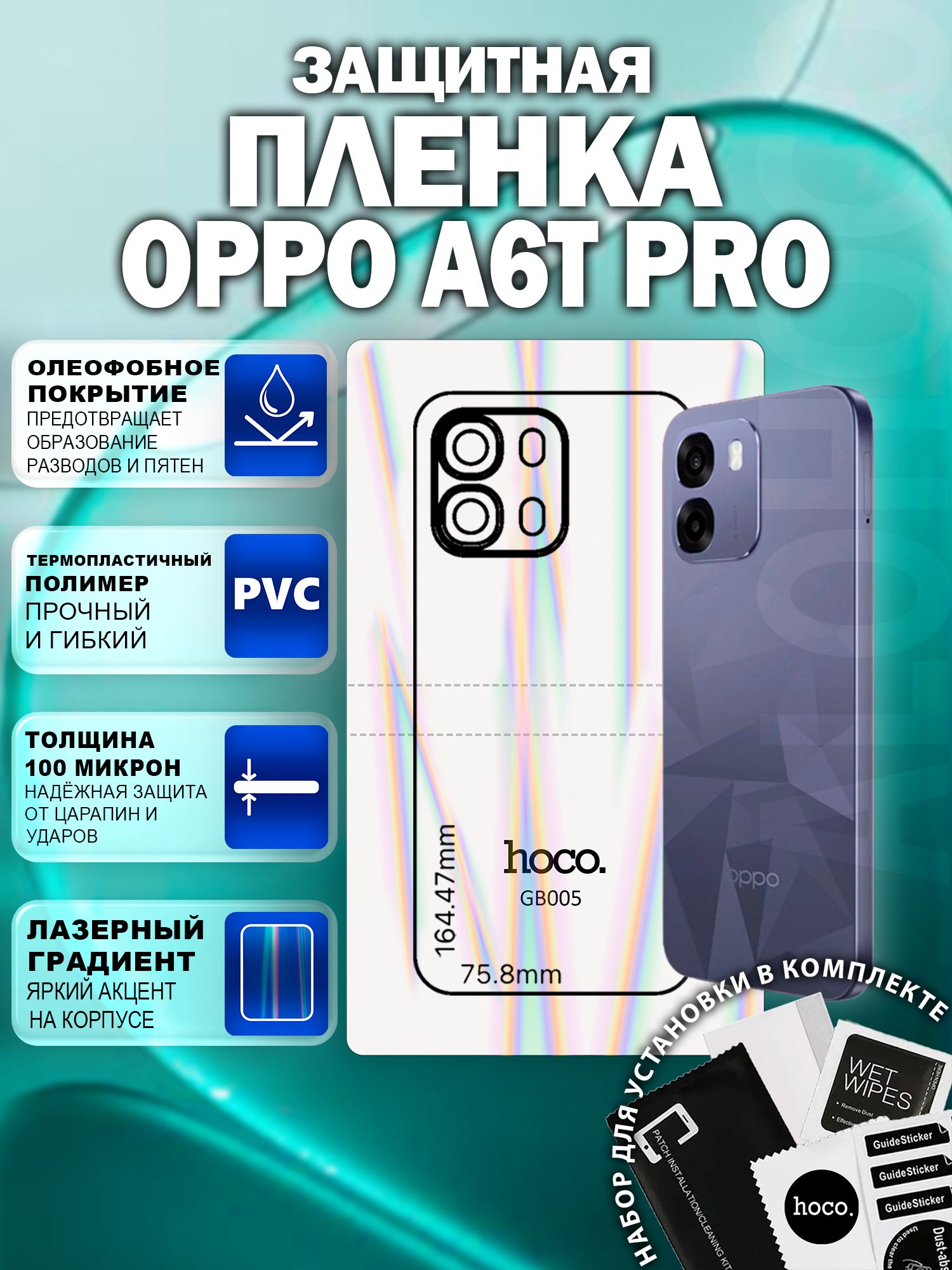 Защитная пленка на Oppo A6t Pro на заднюю крышку (GB005) / Гидрогелевая для Оппо А6т Про