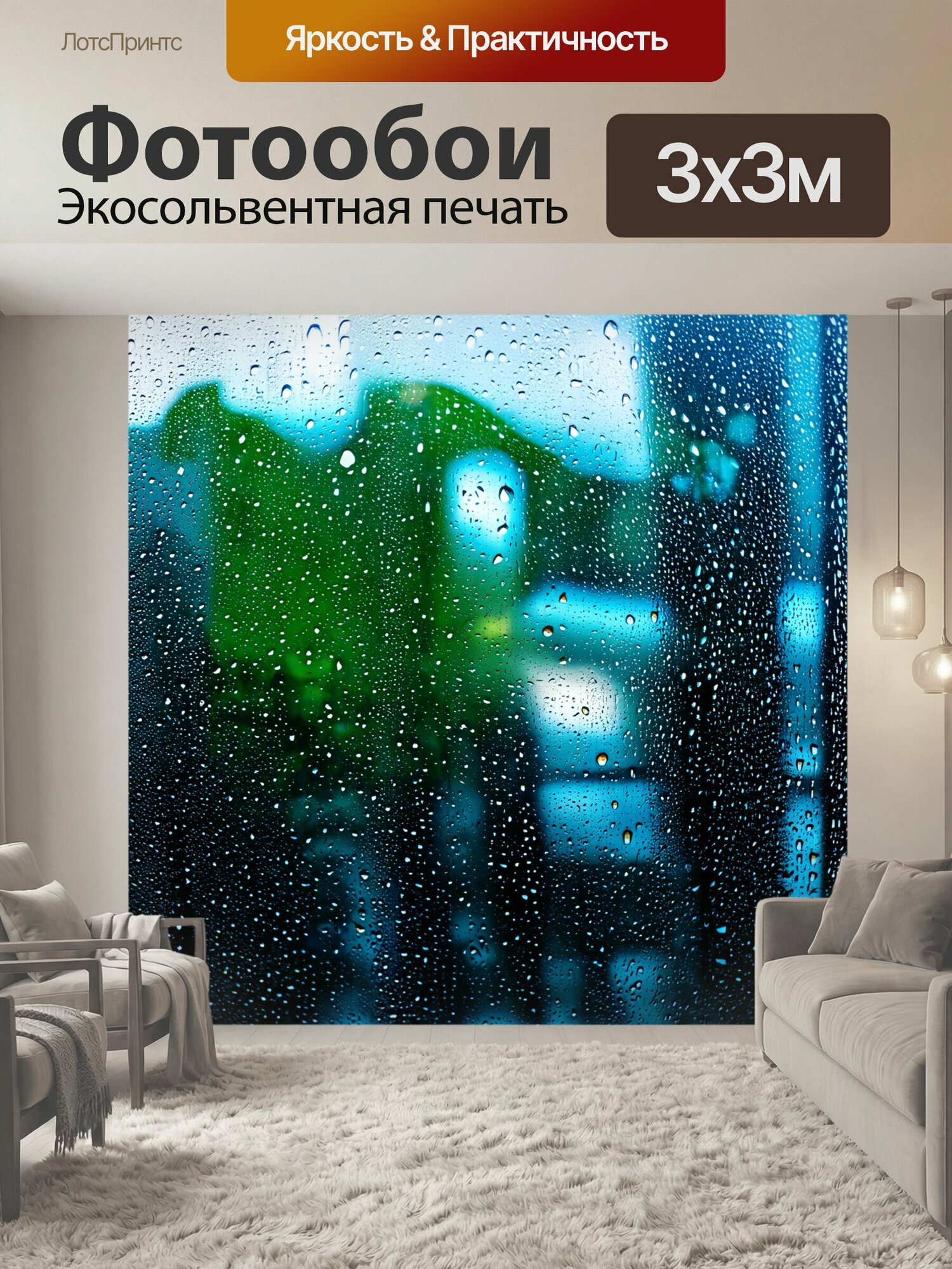 Фотообои "Текстура стеклянного окна с каплями дождя" 300x300 см. экосольвентная печать