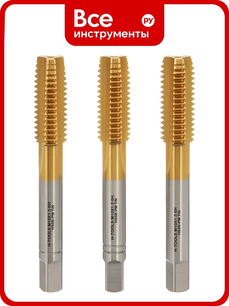 Метчик H-Tools М10, шаг 1.5 мм, DIN352, комплект из 3-х шт, HSSEPM-TiN 6HX 230100PMHT