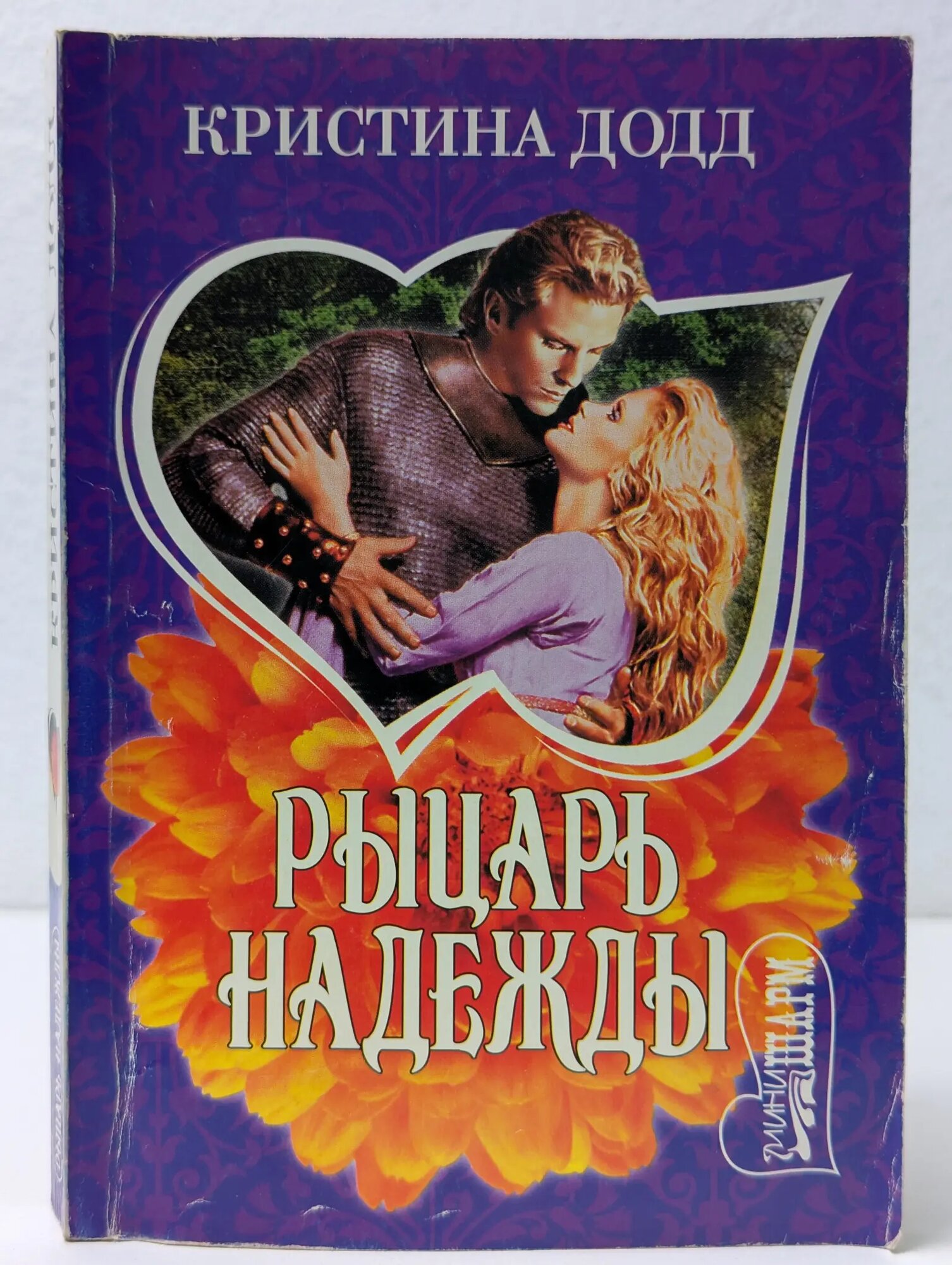 Рыцарь надежды Додд Кристина 2008