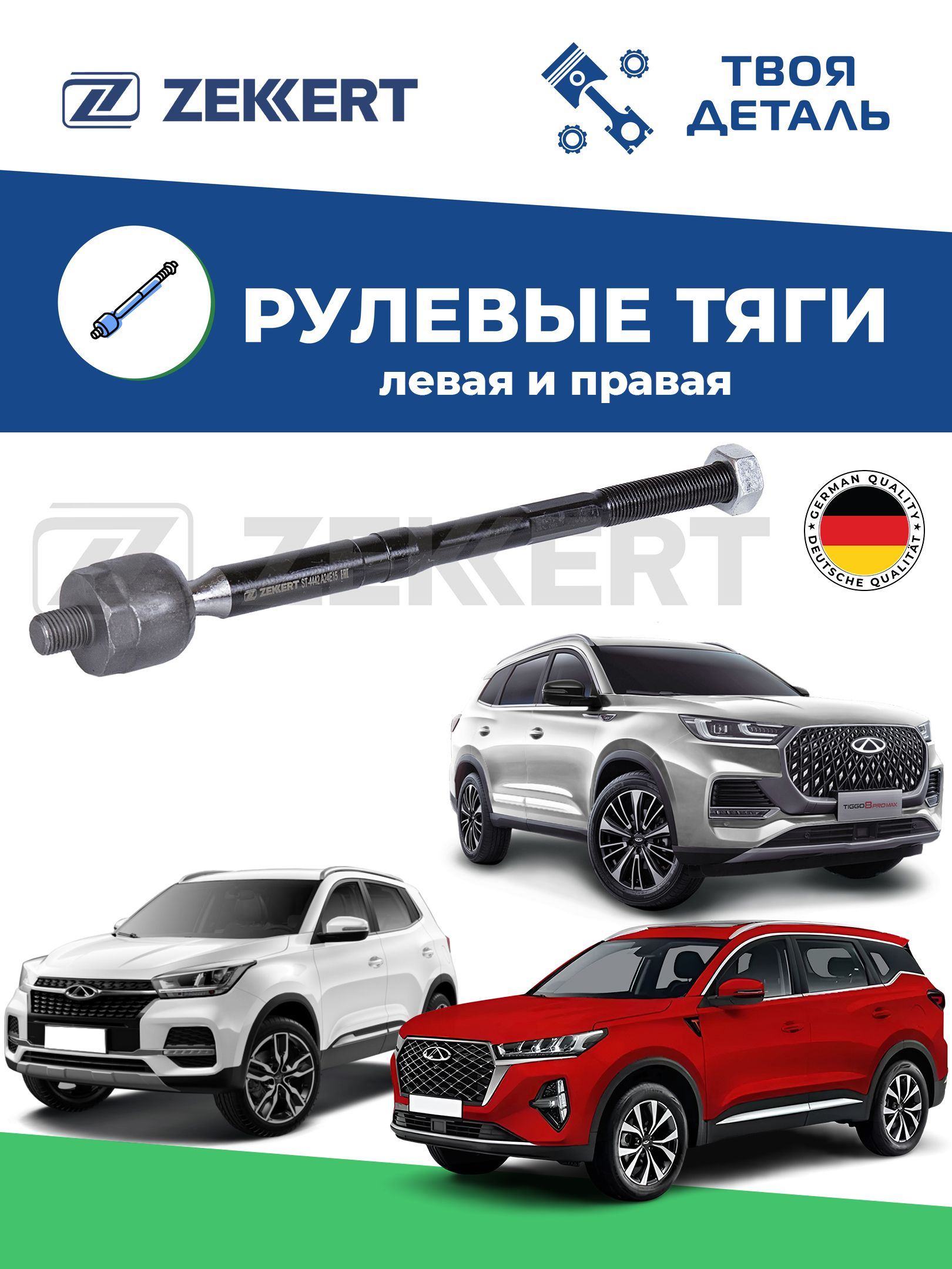 Тяга рулевая на Chery Tiggo 7 / Tiggo 8 / Tiggo 4 см по VIN