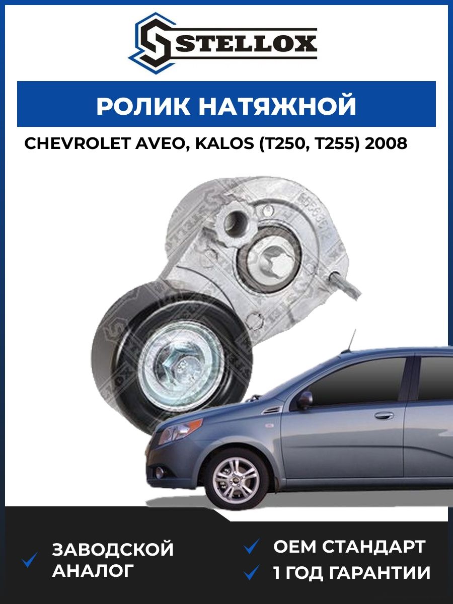 Ролик натяжной Stellox 0340846SX Шевроле Авео Калос Chevrolet Aveo, Kalos T250 2008