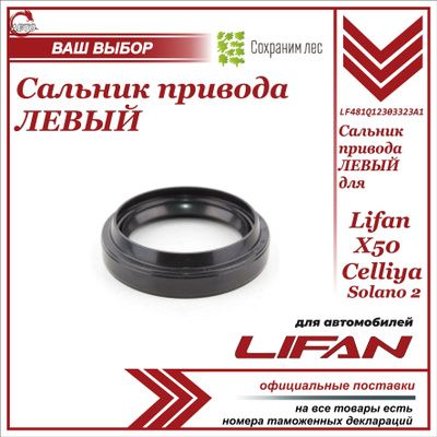 Сальник привода (дифференциала) левый для Lifan X50, Celliya, Solano 2 / Лифан Х50 Целия Солано 2 / LF481Q12303323A1
