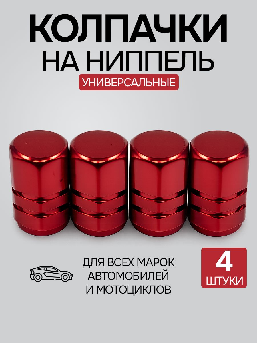 Колпачки на ниппель Schrader 8V1 автомобильные на вентиль колеса, 4 шт.