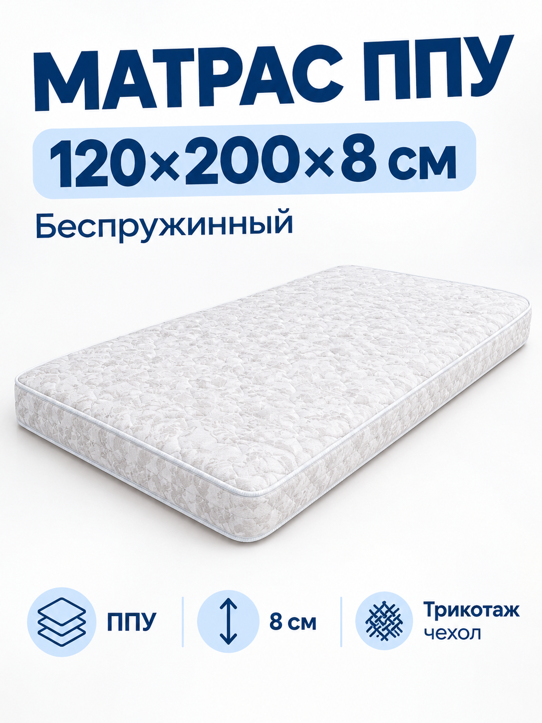 Матрас "ППУ" трикот УЗ, на синтепоне, ППУ вторичного вспенивания, 120x200x8 см