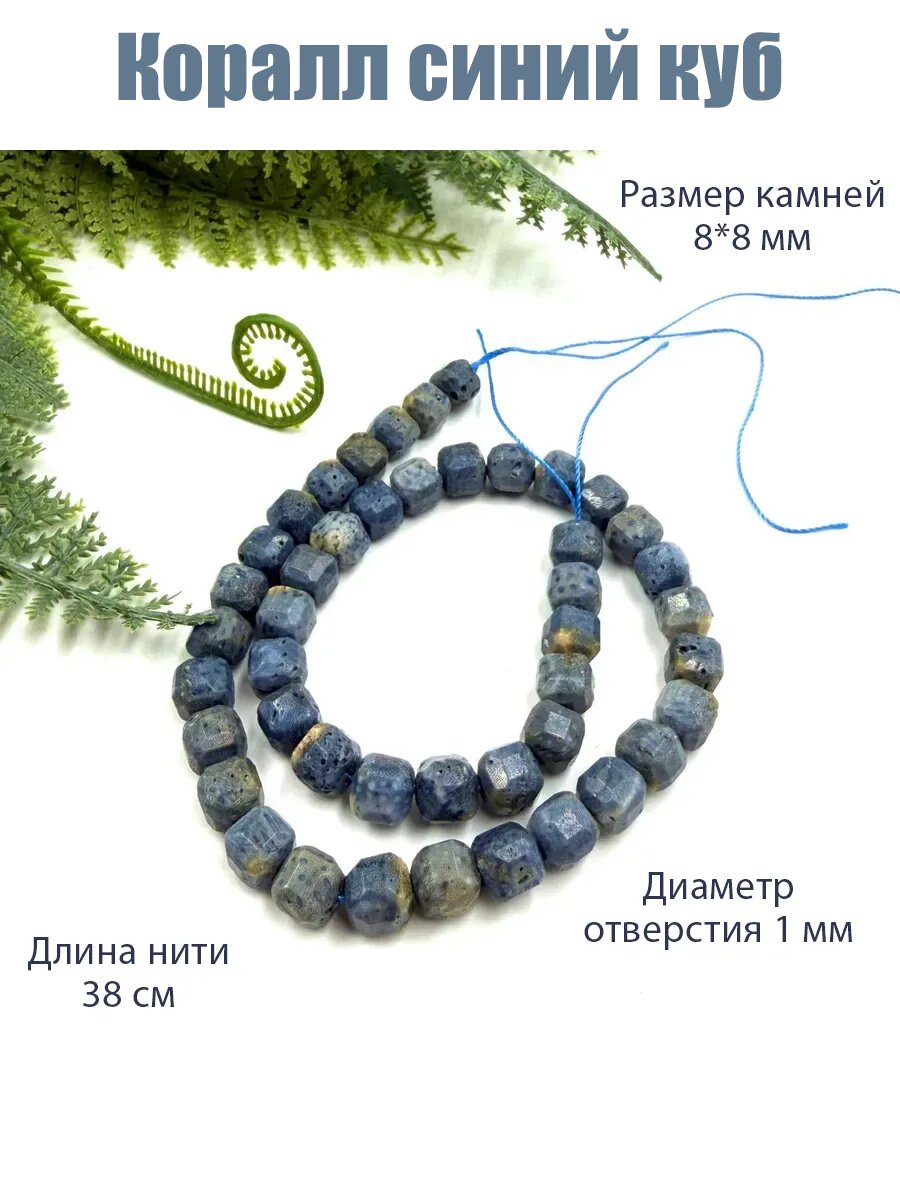 Коралл синий куб 8*8 мм натуральный