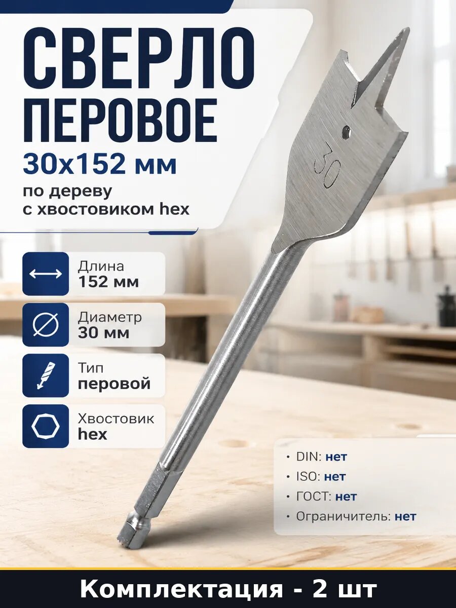 Сверло для дерева перовое 30 мм шестигранный хвостовик 2 шт