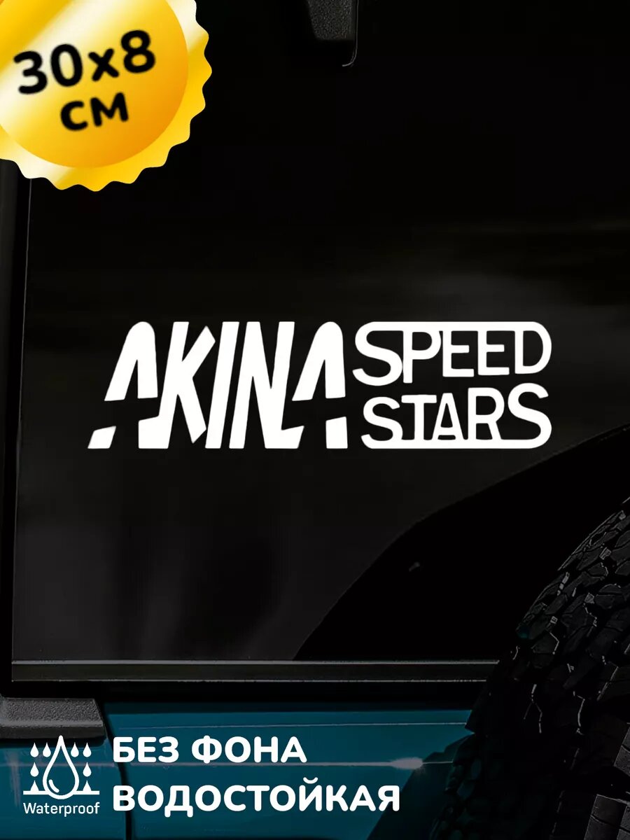 Наклейка на авто Akina Speed Stars 30Х8 см