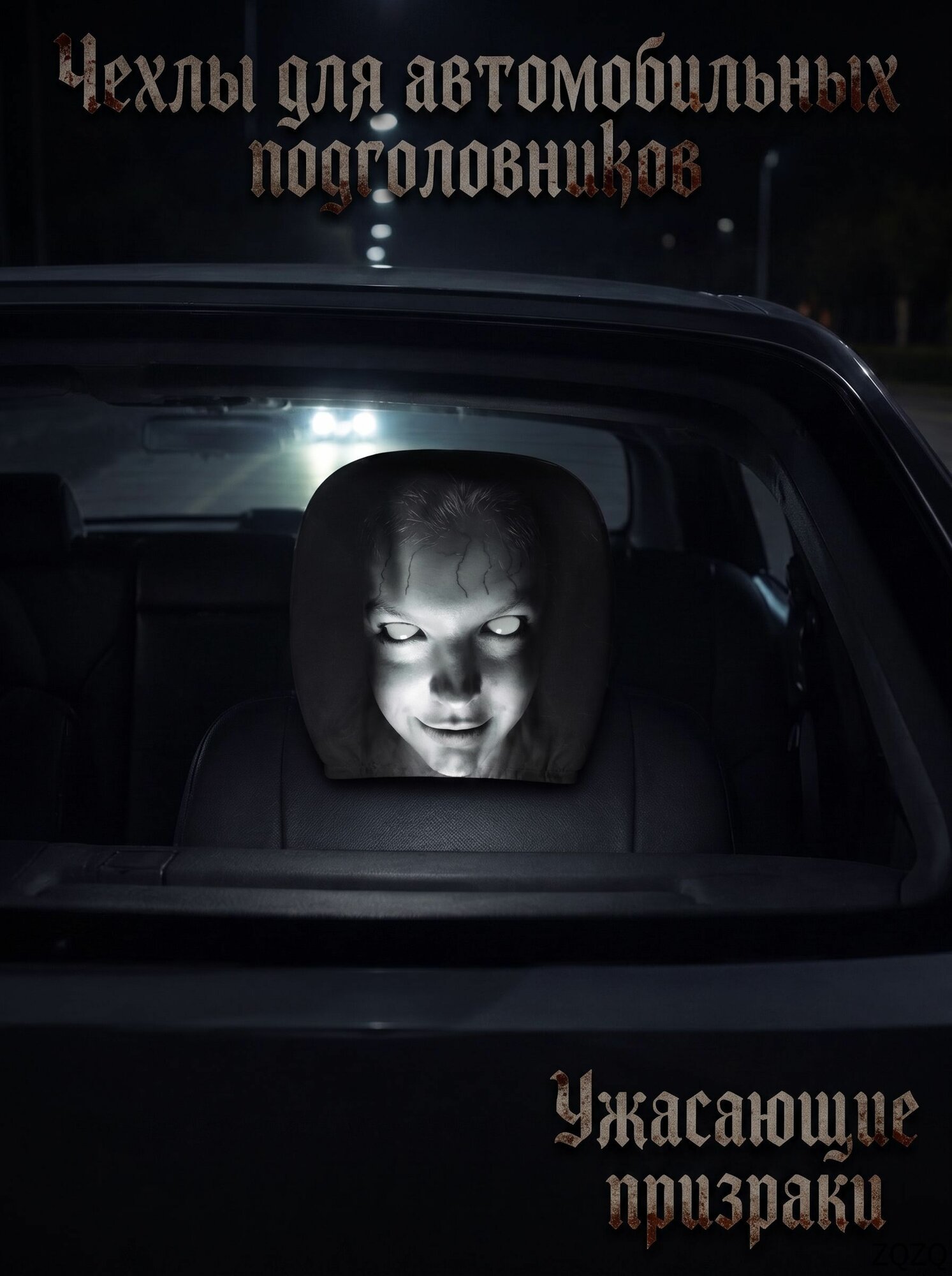 Чехол на подголовник "Жуткое лицо", полиэстер