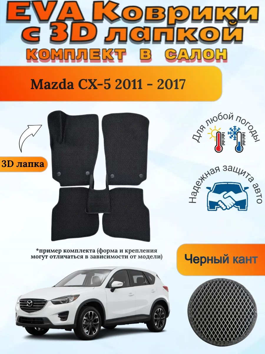 EVA коврики с 3D лапкой Mazda CX-5 2011 - 2017 Мазда ЦИкс 5