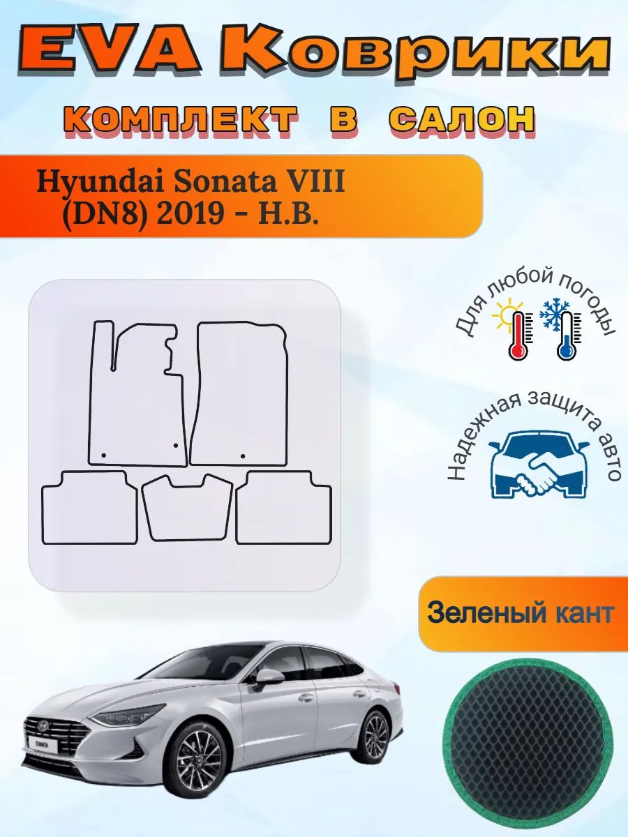 EVA коврики Hyundai Sonata VIII DN8 2019 - Н. В. Соната 8 ДН8