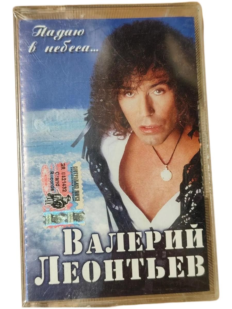 Валерий Леонтьев Падаю В Небеса, ( кассета, аудиокассета) (МС)
