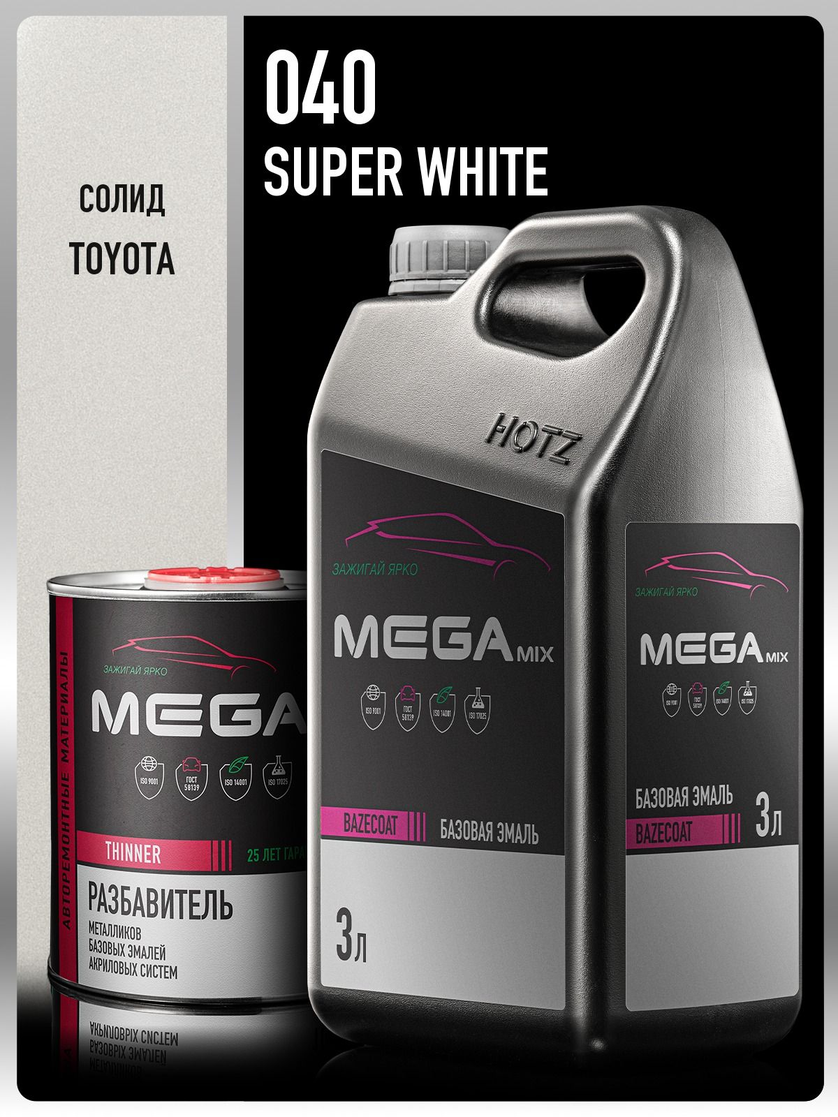 Базовая эмаль Toyota/Lexus Super White 040/A7S, Комплект (Эмаль 3 литра + Разбавитель 1 л.), Megamix