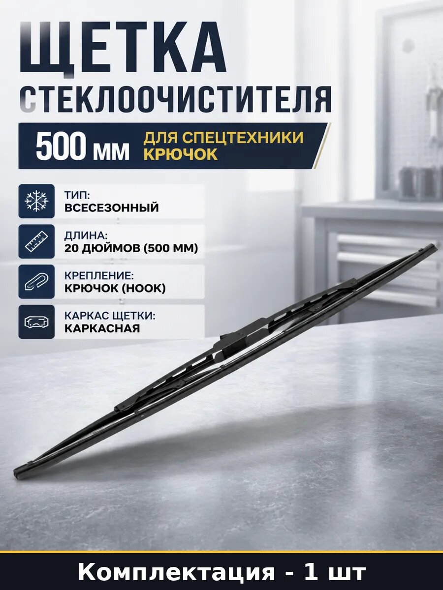 Щетка стеклоочистителя 500 мм для спецтехники крючок