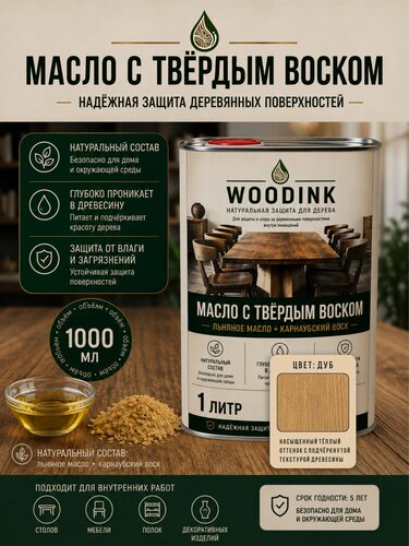 Изображение товара Масло с твердым воском для дерева WOODINK 1 литр, цвет: Дуб