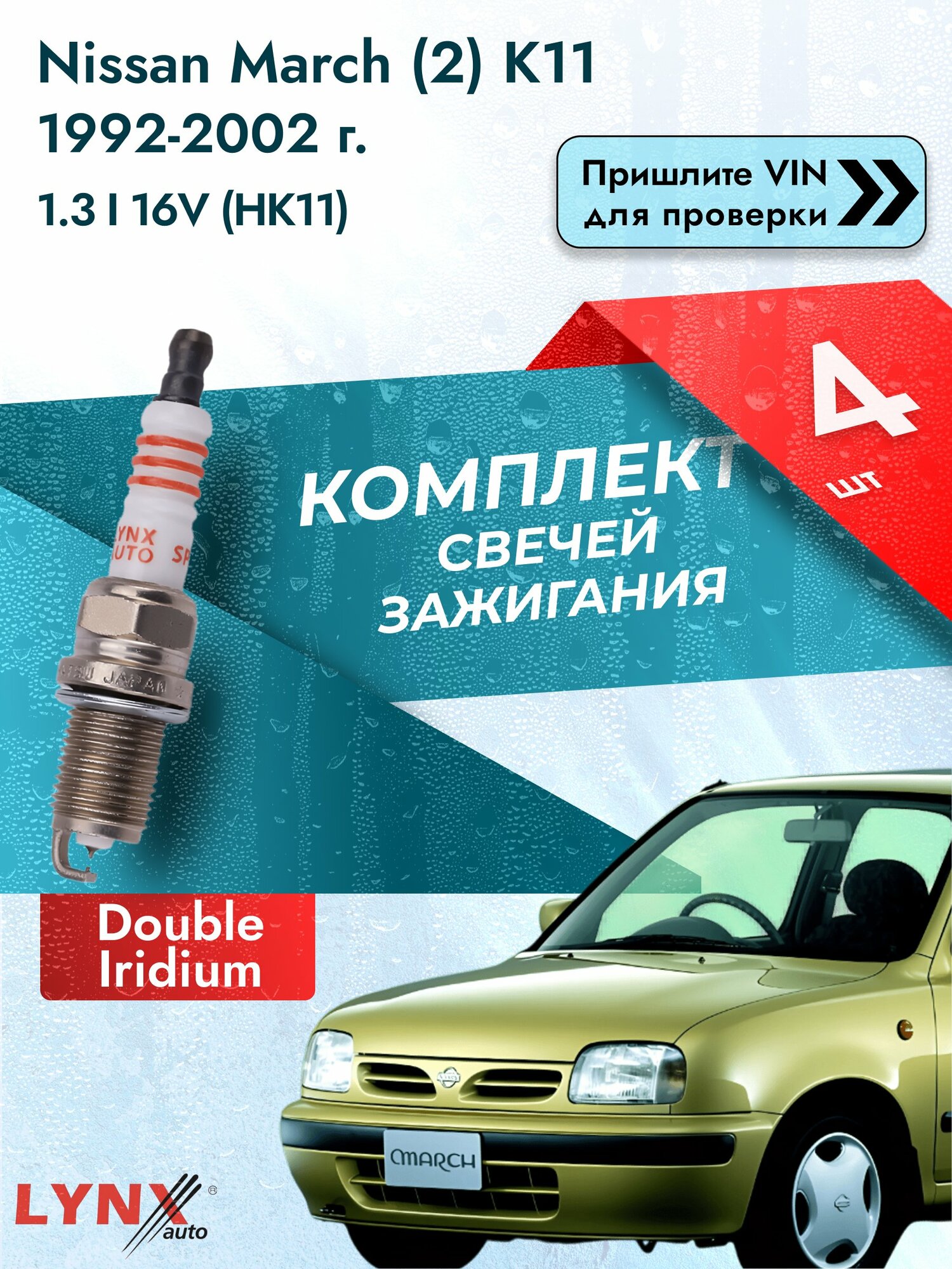 Свечи зажигания для Nissan March (2) K11, комплект 4 шт / 1992-2002 / Двигатель 1.3 i 16V (HK11) SР-111 LYNXauto