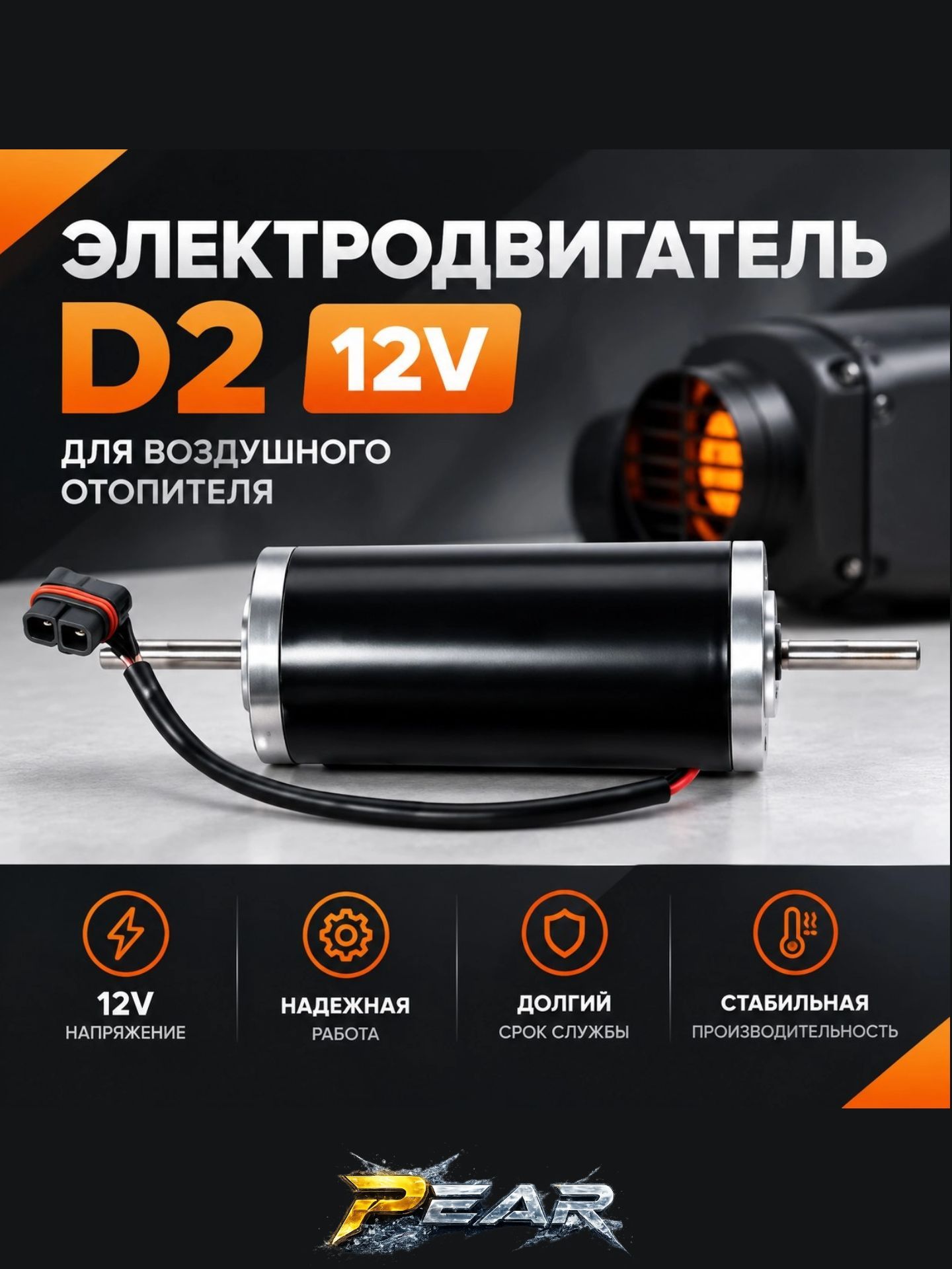 Электродвигатель D2 12V