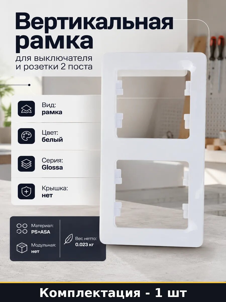 Вертикальная рамка для выключателя и розетки 2 поста