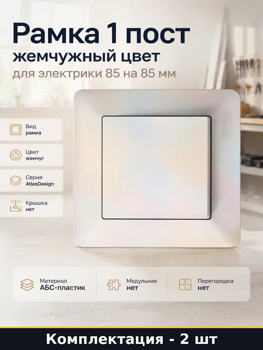 Рамка 1 пост жемчуг 2 шт 85х85 мм для розетки и выключателя