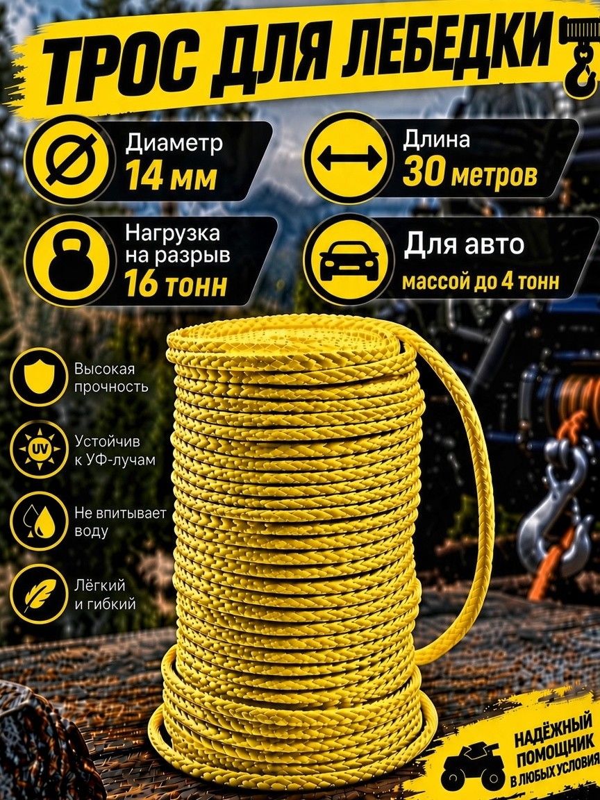Синтетический трос для лебедки 14 мм на отрез 16 тонн / Кевларовый трос